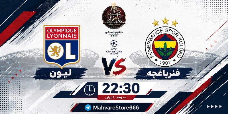 ماهواره استور: 🇪🇺 پخش زنده | مقدماتی لیگ قهرمانان اروپا 🇫🇷 لیون 🆚 🇹🇷 فنرباغچه🗓 امشب | سهشنبه🔜 ۲۲:۳۰ به وقت تهران📡 شبکههای پخشکننده +
