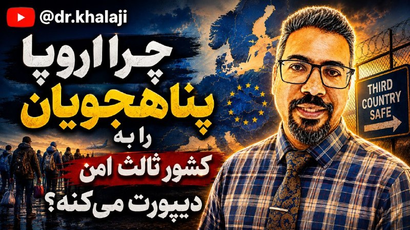 ⚖ مدرسه وکالت و تجارت ⚖: 📌چرا اروپا پناهجویان را به کشور ثالث امن دیپورت میکنه؟ 🎙دکتر روحالله خلجی 🎥لینک مشاهده ویدئو https://youtu.be/A3WQgGa-