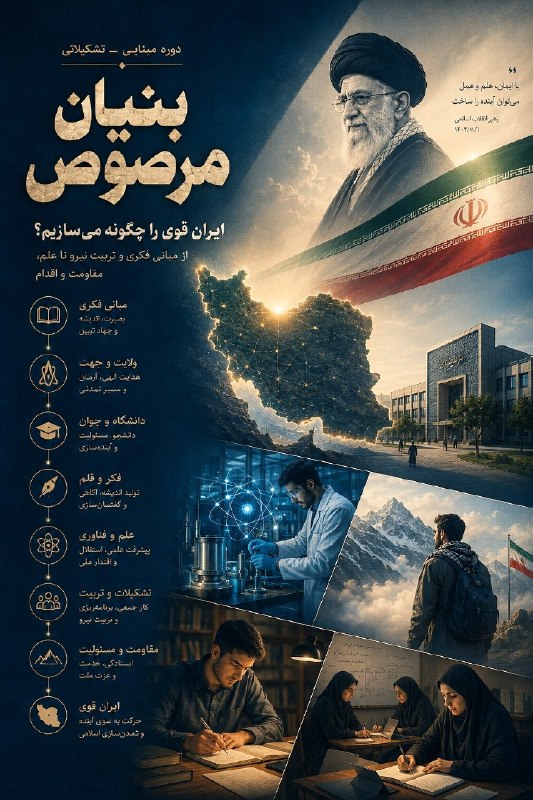 بسیج دانشجویی علوم پزشکی مشهد: 📚 ثبتنام دوره معرفتی ـ تشکیلاتی ♾ «بنیان مرصوص»📆 تاریخ: ۵ الی ۱۲ شهریور ماه ۱۴۰۵📍 مکان: شهر مقدس قم، مجموعه فرهنگییاورا