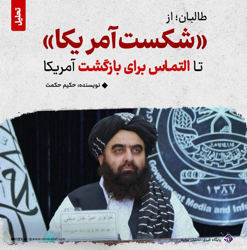 روایت revayataf: ◾️دیروز طالبان پنجمین سالگرد بازگشت‌شان به قدرت را جشن گرفتند؛ سالگردی که در آن شماری از رهبران این گروه بار دیگر با افت