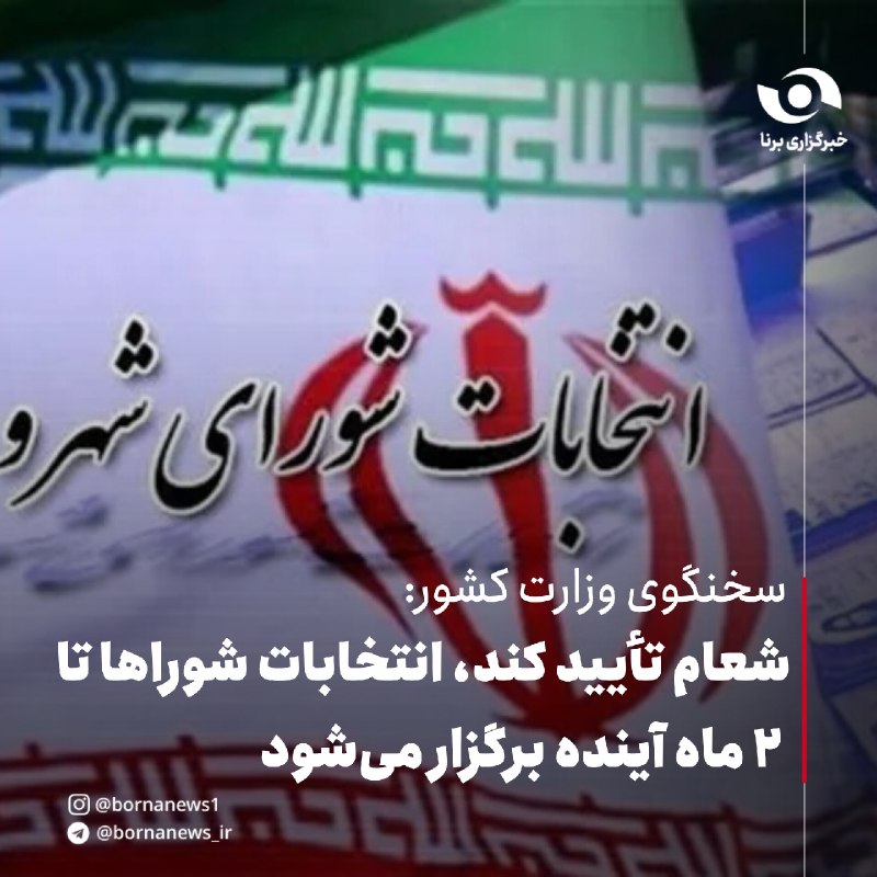 خبرگزاری برنا: سخنگوی وزارت کشور:شعام تأیید کند، انتخابات شوراها تا ۲ ماه آینده برگزار میشودعلی زینیوند،رئیس ستاد انتخابات کشور :🔸در