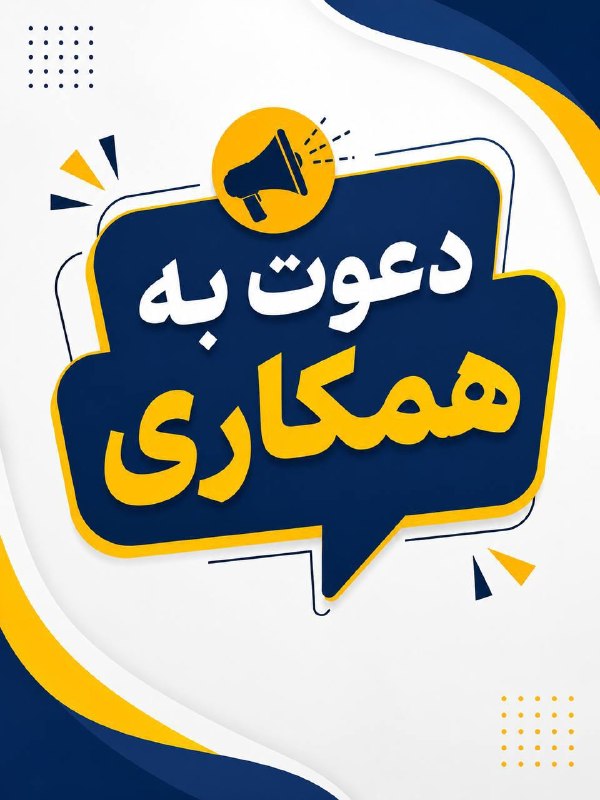 مریوان خبر️: 📣 دعوت به همکارییک واحد آموزشی جهت تکمیل کادر مدیریتی و آموزشی خود از افراد واجد شرایط و علاقهمند دعوت به همکاری مینما