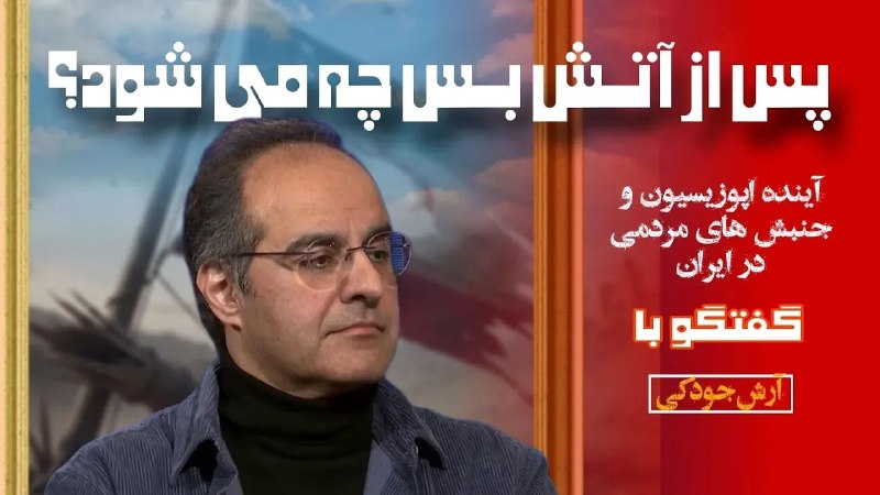 شب نشيني هالو: 📡 فوری | 📅 ۱۴۰۵/۰۵/۲۸ | ⏰ ۰۱:۵۵ به وقت ایران🔴 اپوزیسیون ایران در بزنگاه امروزدر این قسمت از برنامههای تلویزیون «زن، زند