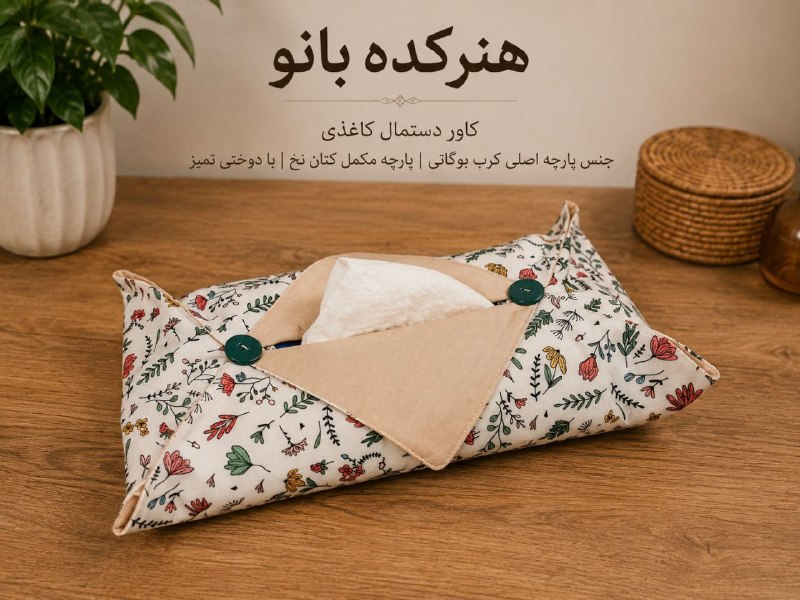 🩵بانوی باسلیقه🩵: کاور دستمال کاغذی؛ زیباییِ دست‌ساز برای خانه‌ای دلنشین 🤍🌿یک کاور شیک و خاص، با ترکیب پارچه‌ی گل‌دار زیبا و پارچه‌ی مکمل 