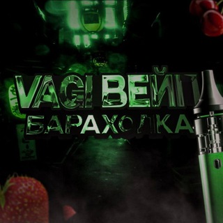 Vagi Вейп барахолка Мозырь-Калинковичи