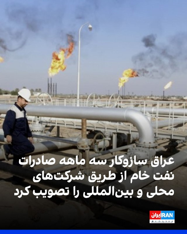 افشانیوز: عراق سازوکار ۳ ماهه صادرات نفت خام از طریق شرکتها را تصویب کرد• هیات دولت عراق این سازوکار را برای صادرات نفت خام از