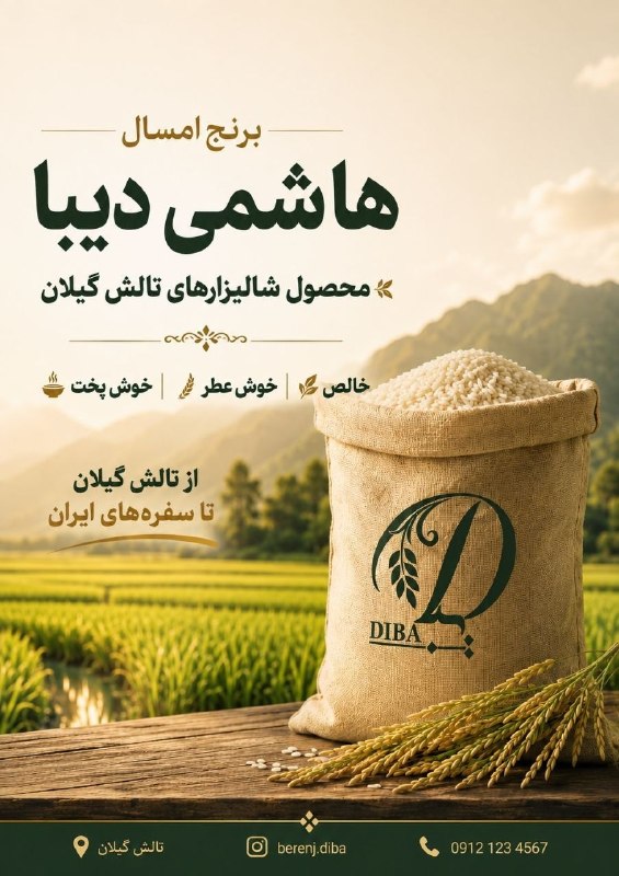 طالقانیها: طالقانی‌های عزیز، برنج امسال دیبا رسید 🍚✨برنج هاشمی درجه یک، محصول شالیزارهای تالش گیلان 🌾با همان کیفیتی که سال‌ها به آن