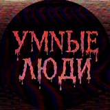 УмныеЛюди