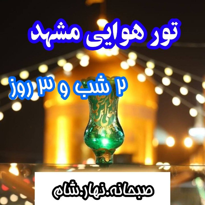 توروبلیط ارزان(چارتر220: ✈️ تور مشهد هوایی از تهران 28 مرداد ✈️✨ 2 شب و 3 روز ✨⭐️ پرستاره : 24.000⭐️ انقلاب : 25.200_________________✈️ تور مشهد 