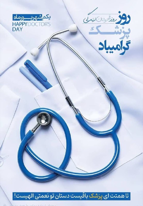 اطلاع رسانی علوم پزشکی: ❕اول شهریورماه ، بزرگداشت حکیم ابوعلی سینا و روز پزشک را خدمت اساتید محترم ، دستیاران و دانشجویان عزیزِ این رشته و تمامی