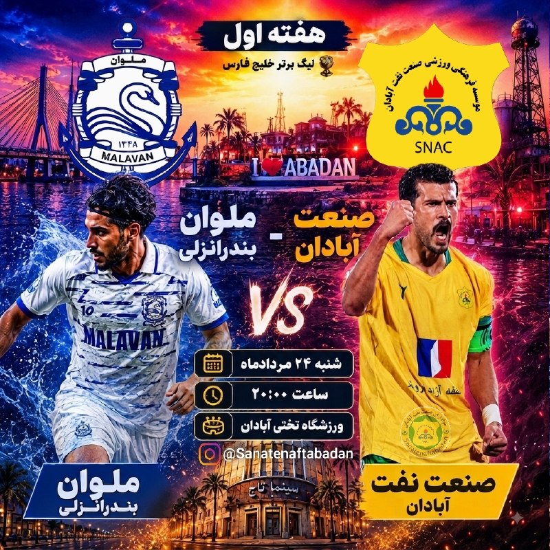 صنعت نفت آبادان: ⚽ هفته اول🏆 صنعت نفت آبادان - ملوان بندرانزلی📰 شنبه ۲۴ مردادماه🕣 ساعت ۲۰:۰۰🏟 ورزشگاه تختی آبادان. باحضور هواداران برگزار