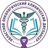 Областной онкологический клинический диспансер