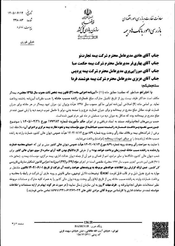 رازپول: ⭕️ورود سازمان بازرسی کل کشور به مساله خسارت های مربوط به حوادث راننده و رای وحدت رویه ۸۶۹@Razpool