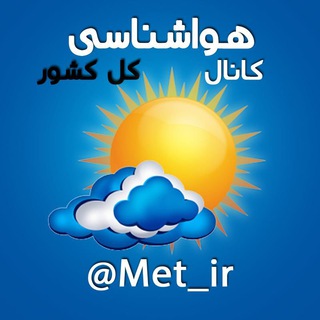 Telegram profile photo for کانال هواشناسی کل کشور🔖