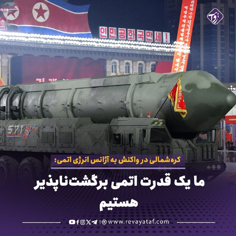 روایت revayataf: ◾️وزارت خارجهٔ کرهشمالی در واکنش به قطعنامهٔ آژانس بینالمللی انرژی اتمی که از برنامهٔ تسلیحات اتمی پیونگیانگ انتقاد ک