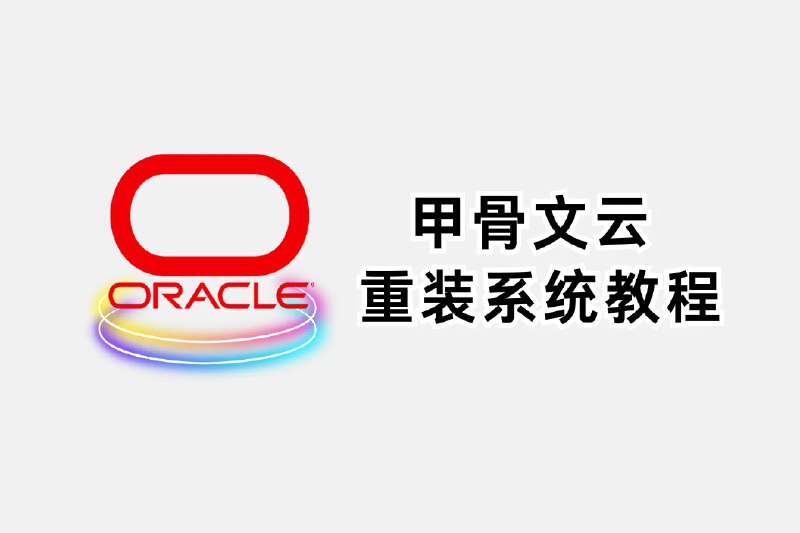 轻松实现甲骨文云Oracle Cloud重装系统教程 - 兔哥博客