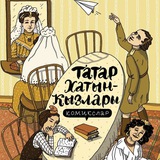 Татарские комиксы. Татарча комикслар🎬