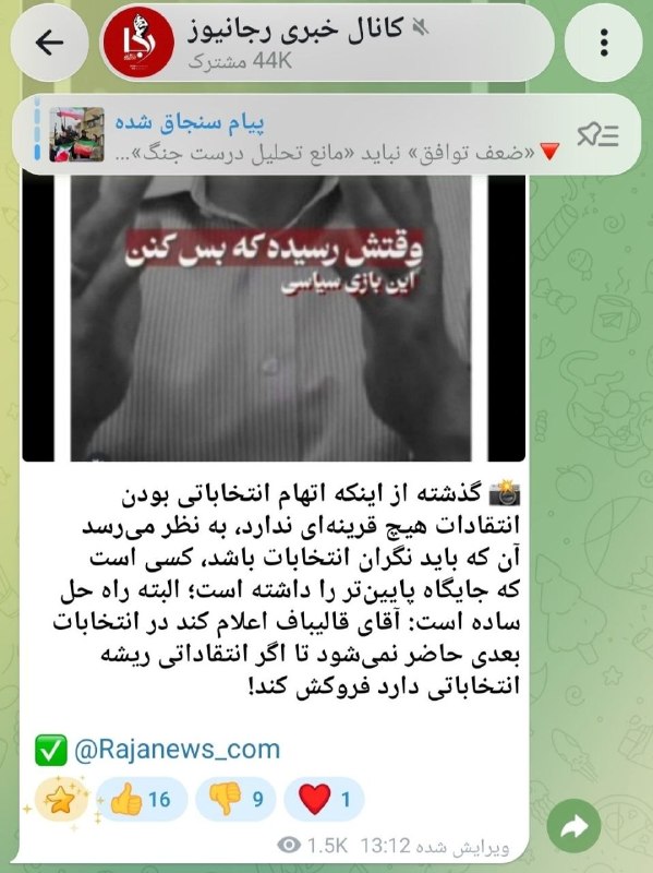 توئیتر داغ خبری (اخبار جنگ ایران وآمریکا ): 🔹رجانيوز: قالیباف اعتراف کند که دیگر کاندیدا نخواهد شد تا ما هم سیاسیکاری را تمام کنیم!