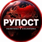 Рупост - политика и аналитика