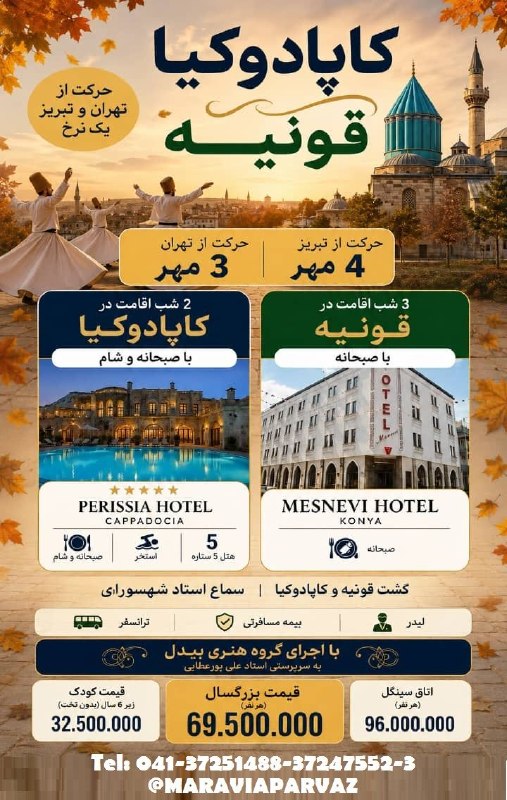 ✈️ Maravia Parvaz|ماراویا پرواز: تور ترکیبی #قونیه و #کاپادوکیا 🚍با اجرای گروه هنری بیدل و سرپرستی استاد علی پورعطایی ✈️ مبدأ حرکت: 🔹 تهران: ۳ مهر🔹 تبریز