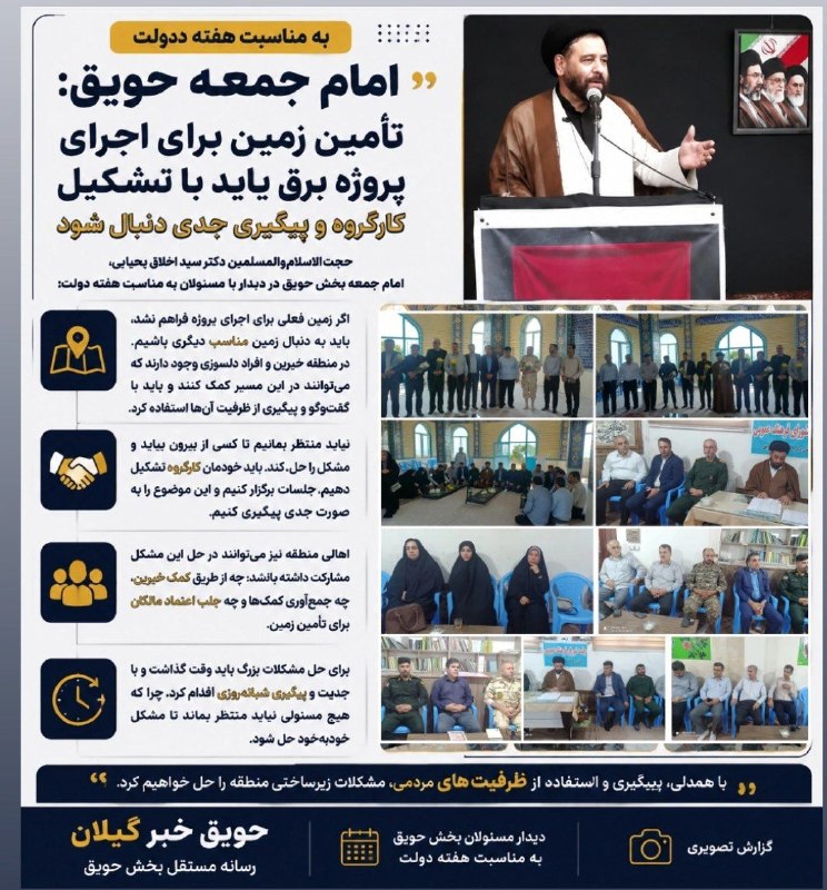 🌎حَویق_خبر_گیلان صدای حویق: امام جمعه حویق: تأمین زمین برای اجرای پروژه برق باید با تشکیل کارگروه و پیگیری جدی دنبال شودبه گزارش حویق خبر گیلان؛ حجت