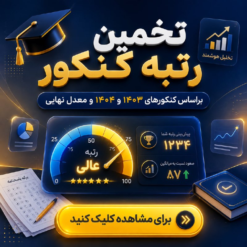 کانون قلم چی پاوه: ♦️♦️ تخمین رتبه کنکور براساس نتایج کنکور 1403 و 1404 و معدل نهایی یازدهم و دوازدهمدر لینک زیر :▶️ https://www.kanoon.ir/