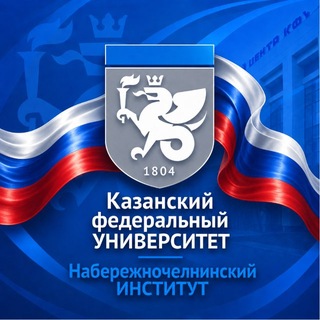 Telegram profile photo for Набережночелнинский институт КФУ (НЧИ КФУ)/Официальный канал
