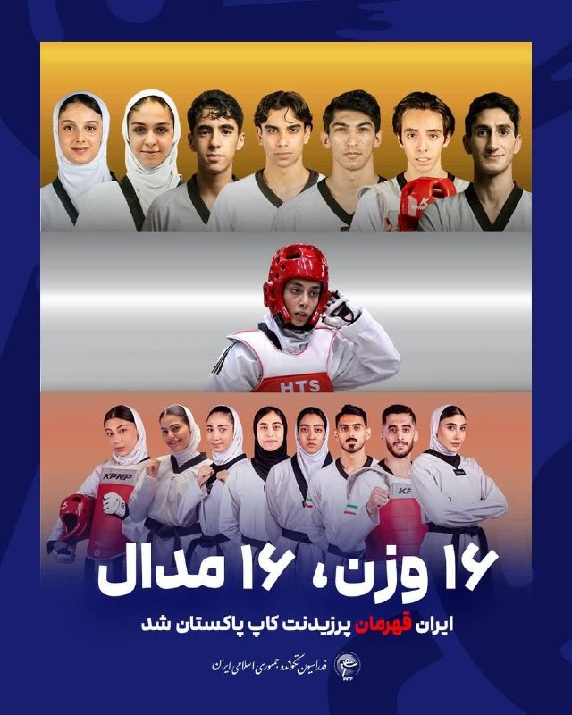 اخبار تکواندو استان اصفهان: ایران قهرمان پرزیدنتکاپ پاکستان شد؛ ۱۶ مدال برای تکواندوکاران کشورمان 🇮🇷🏆💢 قهرمانی مقتدرانه تیم ملی تکواندو ایران در هش
