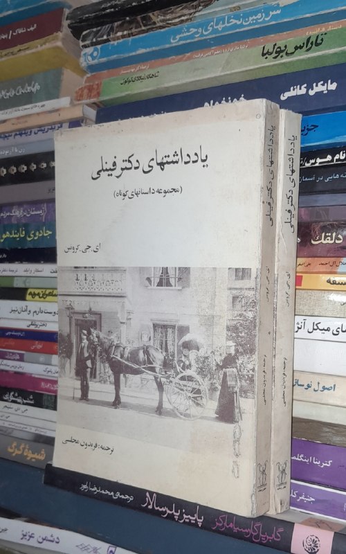 📦 فروشگاه کتاب جلدی ( فروهر) 📚: یادداشت های دکتر فینلیمجموعه داستانهای کوتاهای . جی . کرونینفریدون مجلسینشر رسانهچاپ اول ۱۳۶۹قیمت: ۱۸۰#یادداشتهای_دکتر_ف