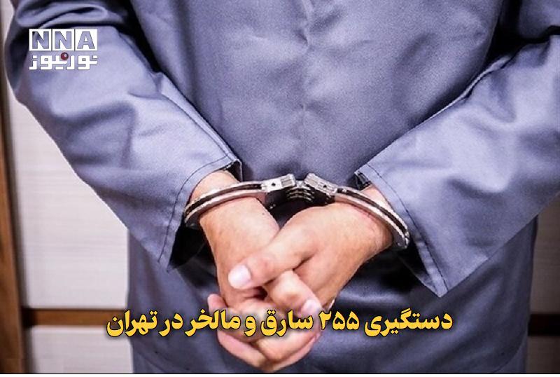 نورنیوز: ✅ دستگیری ۲۵۵ سارق و مالخر در تهران🔹 فرمانده انتظامی تهران بزرگ از دستگیری ۲۵۵ سارق و مالخر در قالب ۵۶ باند خبر داد و گف