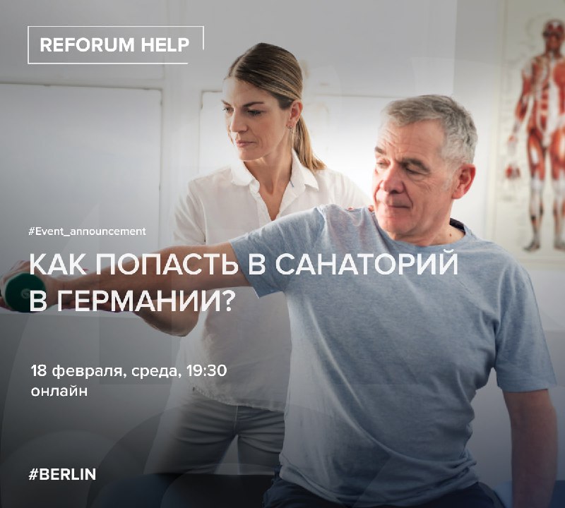 Как попасть в санаторий в Германии?18 февраля, 19:30, онлайнКак оформить направление на медицинскую реабилитацию (Reha) через Deutsche Rentenversicherung? Что такое medizinische Rehabilitation (Reha) в понимании немецкого пенсионного фонда? Чем медицинская