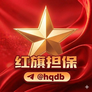 红旗大群•资源汇总