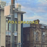 полураспад band