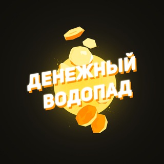 Telegram profile photo for Денежный водопад