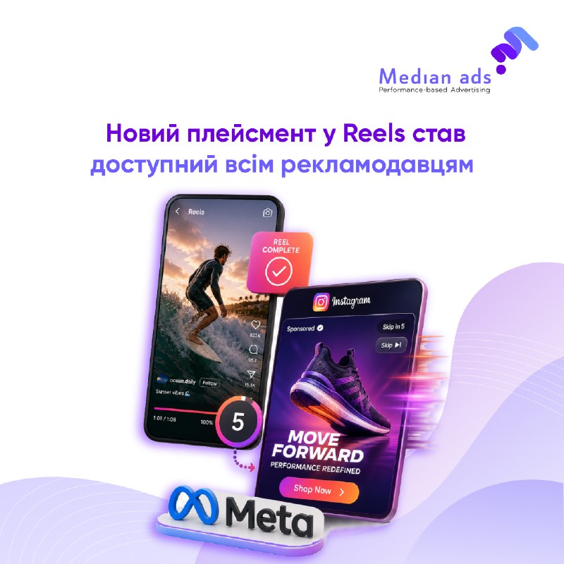 🎥 Instagram розширює post view ads у Reels для всіх рекламодавців.👀 Тепер після перегляду органічного Reels (довжиною більше 60 секунд) користувач може побачити відеорекламу прямо в стрічці перегляду перед наступним відео у стрічці.🔎 Як це працює:🔹 реклама