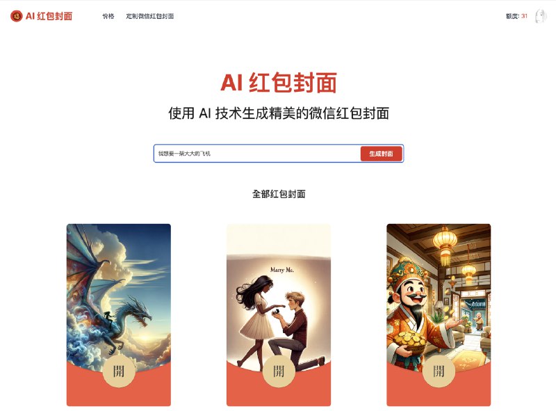 🧧AI 红包封面生成器正式发布了，欢迎大家体验：