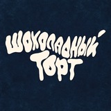 Шоколадный торт