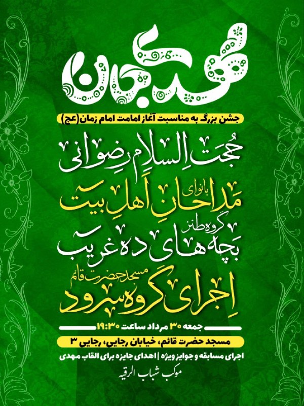 هیئت نیوز زاهدان: #اطلاعیه♦️جشن آغاز امامت امام زمان(عج)در مسجد حضرت قائم(عج)زاهدان🔺۳۰ مرداد ماه ساعت ۱۹:۳۰🔺خیابان شهید رجایی ۳📍هیئت نیوز 