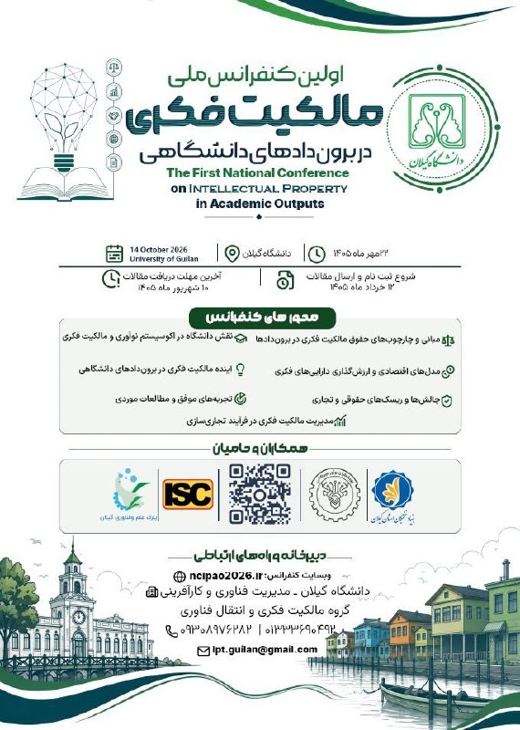 دانشگاهیان دانشگاه گیلان: ✅ زمان ارسال مقالات به "اولین کنفرانس ملی مالکیت فکری در برون دادهای دانشگاهی" تا 10 شهریور ماه 1405 تمدید شد📎 درباره هم