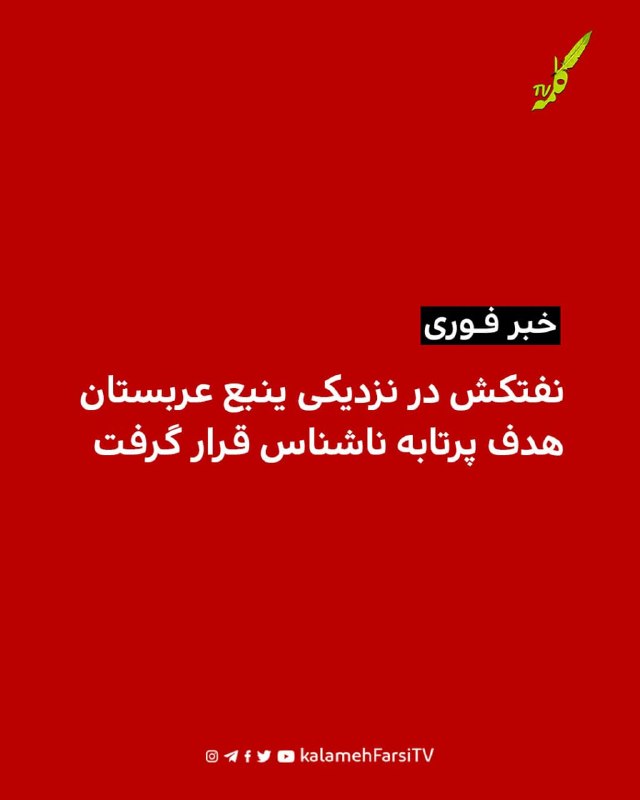 #فورى/ نفتکش در نزدیکی ینبع عربستان هدف پرتابه ناشناس قرار گرفت سازمان عملیات تجارت دریایی بریتانیا (UKMTO) اعلام کرد...