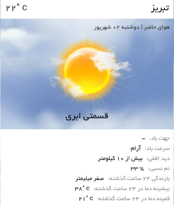 اخبار آذربایجان شرقی: ♦️هوای امروز تبریز، گرم و نیمه ابری🌤توصیه کلیدی🔹هنگام بیرون رفتن لباس مناسب و سبک بپوشید.🔹از کلاه یا عینک آفتابی و ضدآفت
