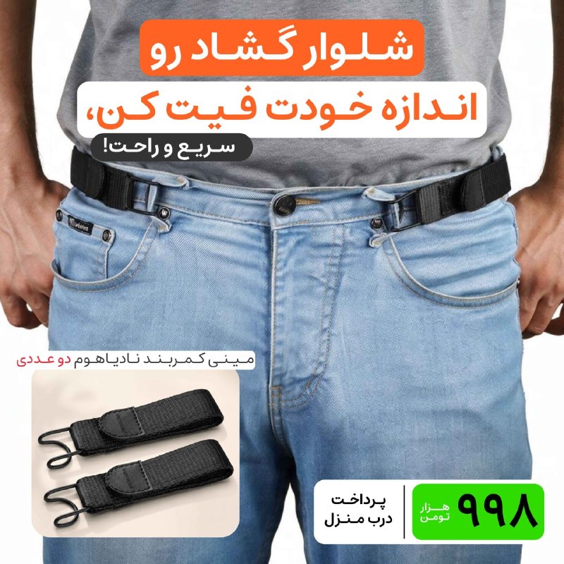 توییتی: مینی کمربند نادیاهوم دو عددیدیگه لازم نیست هر بار برای پوشیدن شلوار، کمربندتو باز و بسته کنی! 😍مینی کمربند نادیاهوم سبک،