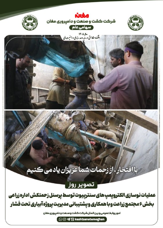 شرکت کشت و صنعت و دامپروری مغان: 💢 #تصویر_روز🔰با افتخار،از زحمات شما عزیزان یاد می کنیم💢 عملیات نوسازی الکتروپمپ های سنترپیوت توسط پرسنل زحمتکش اداره زرا