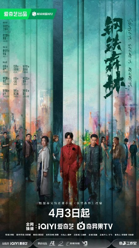 名称：钢铁森林(2026) 【28集全】【4K.HDR】【高码率】【内封简中】【井柏然/蔡文静】【剧情/犯罪】