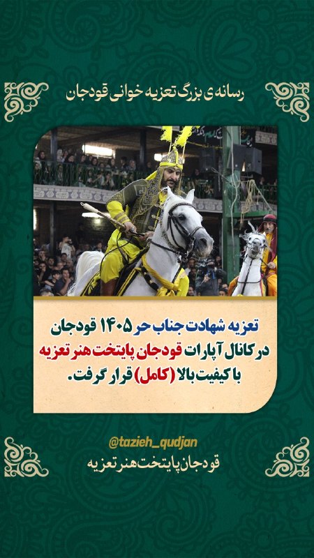 قودجان پایتخت هنر تعزیه: 📲 #تعزیه_کامل🟡مراسم تعزیه خوانی #قودجان 💛مجلس جناب حر (ره)#سال۱۴۰۵🎞 تصویری و کاملدر کانال آپارات ما منتشر شده🌐تماشای مجل
