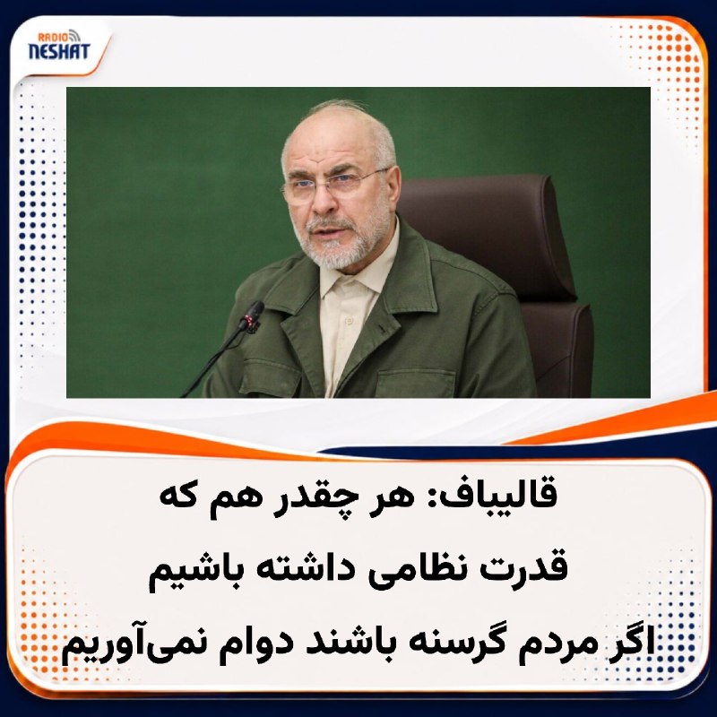 رادیو نشاط: #رادیونشاط محمدباقر قالیباف، رئیس مجلس شورای اسلامی ایران روز جمعه گفت که تهران باید برای مقابله با «تحریم‌های ناعادلانه