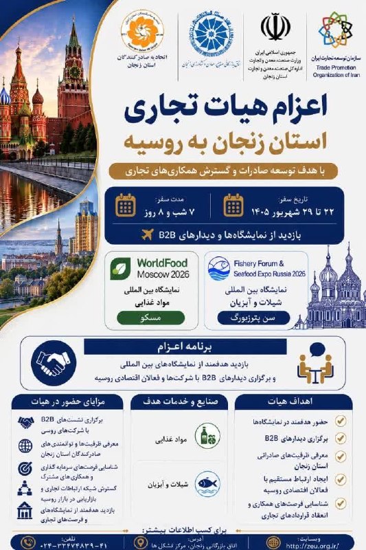 اتاق بازرگانی زنجان: ✅اعزام هیات تجاری استان زنجان به روسیه🇷🇺🔸 اتاق بازرگانی، صنایع، معادن و کشاورزی زنجان در راستای توسعه تعاملات تجاری و اق