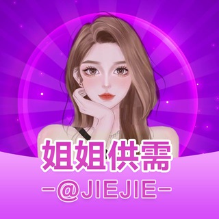 姐姐交流大群 @JieJie