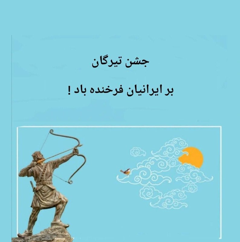 ایرانِ بزرگِ فرهنگی: ‏جشنِ تیرگان روزی است که در آن آرش شیواتیر، بزرگ‌ترین تیرانداز در اسطوره‌های ایرانی، پس از پایان جنگ ایران و توران، به‌ع
