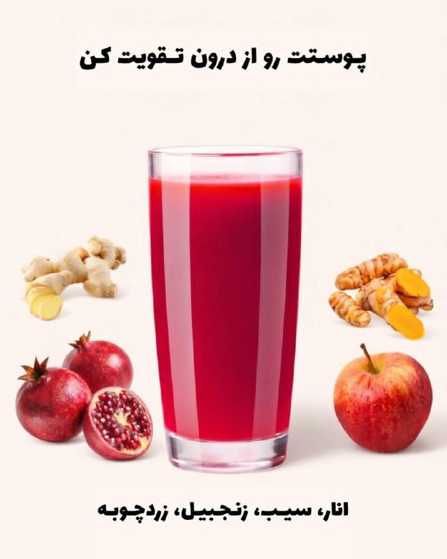 دکتر علی پور: پوستت رو از درون تقویت کن@DoctorAlipour